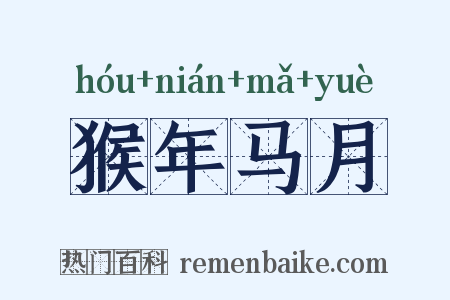 猴年马月是什么意思的图片